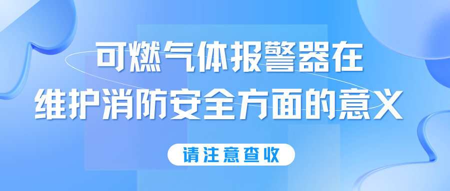 淺談可燃?xì)怏w報(bào)警器在維護(hù)消防安全方面的意義